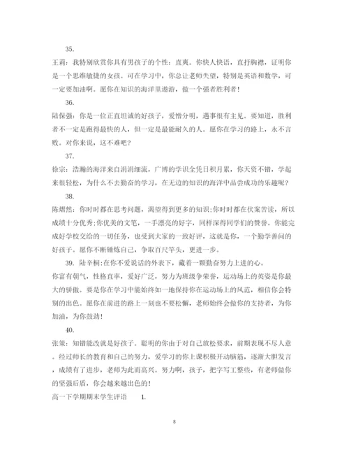 2022年高一下学期期末评语.docx
