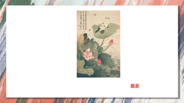 +6.中国画的形式美++课件共38页-2022-2023学年人美版八年级美术上册