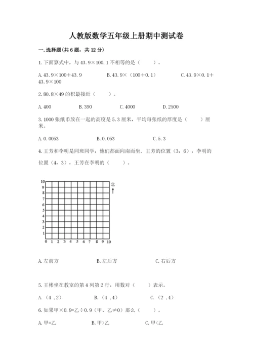 人教版数学五年级上册期中测试卷精品【黄金题型】.docx