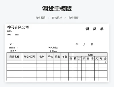 调货单模版