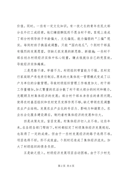 加快我镇村级集体经济发展的一些思考.docx