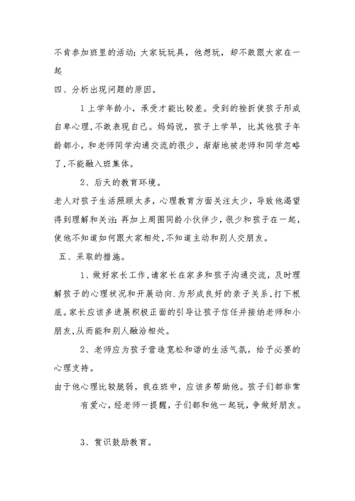 幼儿心理教育案例分析