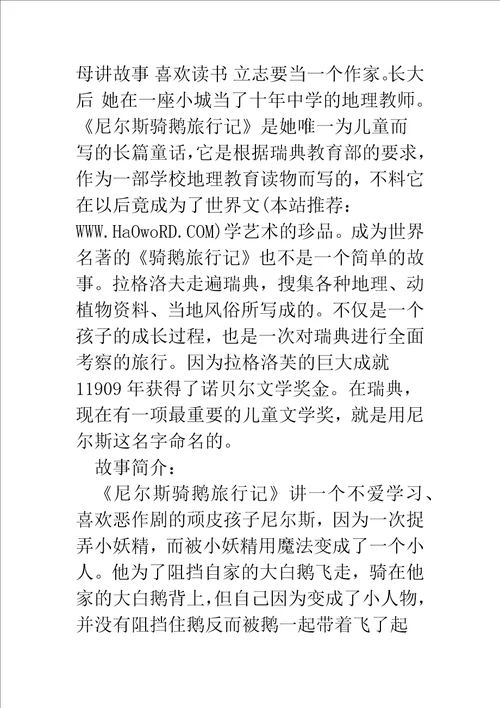 尼尔斯骑鹅旅行记的读书笔记精选多篇