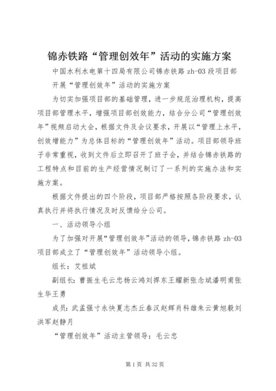 锦赤铁路“管理创效年”活动的实施方案.docx