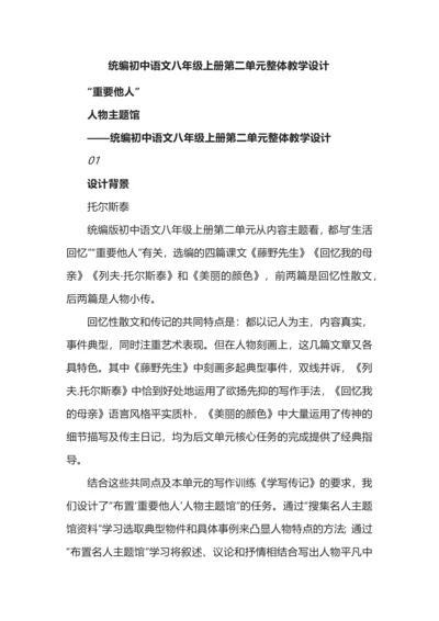 统编初中语文八年级上册第二单元整体教学设计.docx