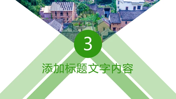 绿色唯美新农村建设乡村建设旅游文化PPT模板