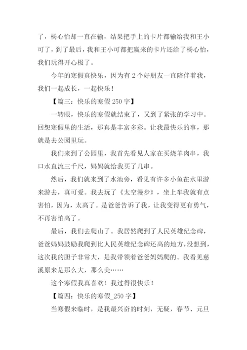 快乐的寒假作文250字.docx