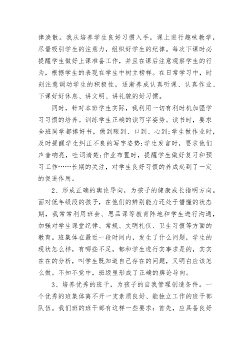 小学优秀班主任总结.docx