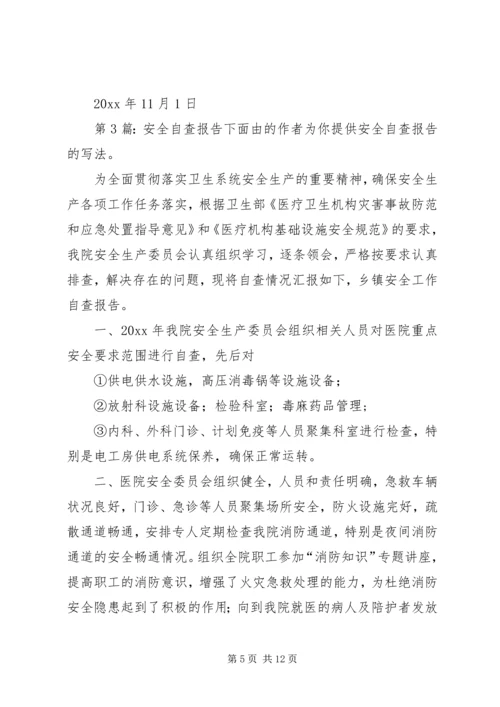 安全自查报告（精选8篇）.docx