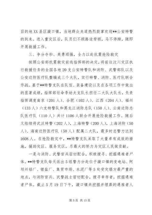 公安局特警支队抗震救灾任务先进事迹.docx