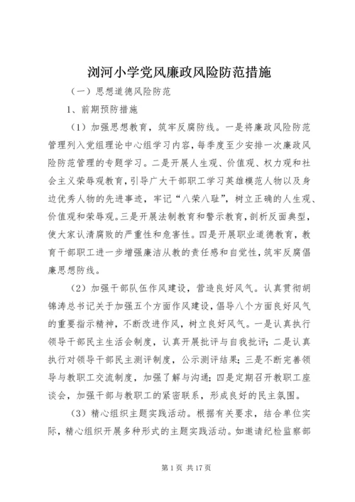 浏河小学党风廉政风险防范措施_1.docx