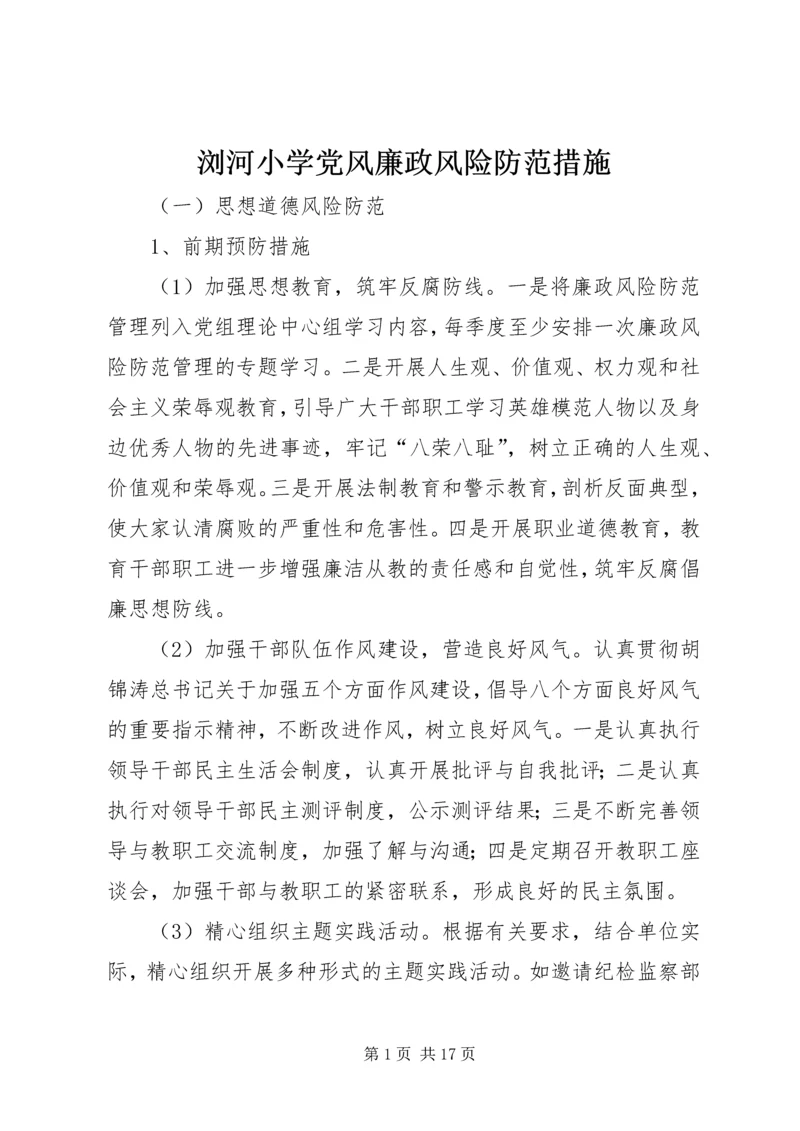 浏河小学党风廉政风险防范措施_1.docx