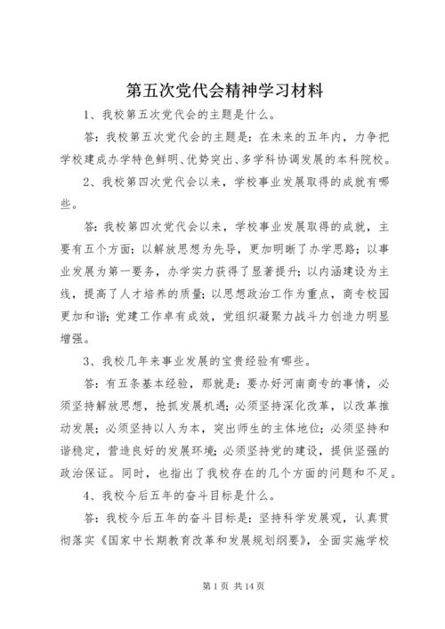 第五次党代会精神学习材料.docx