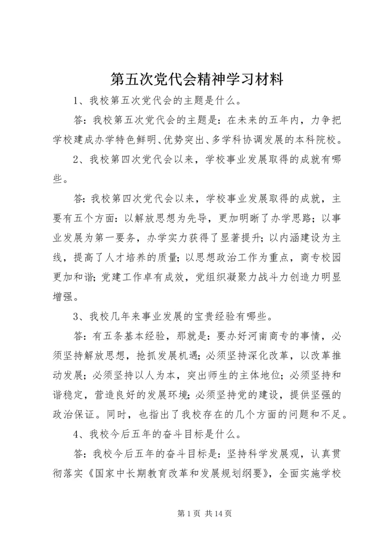 第五次党代会精神学习材料.docx