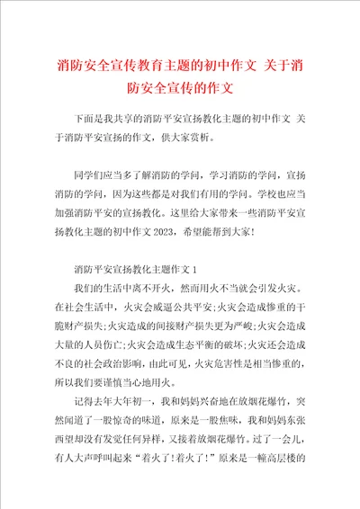 消防安全宣传教育主题的初中作文关于消防安全宣传的作文