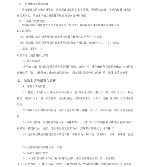 污水处理工程混凝土方案.docx