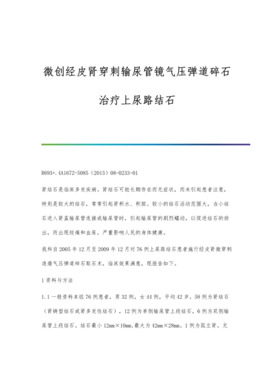 微创经皮肾穿刺输尿管镜气压弹道碎石治疗上尿路结石.docx