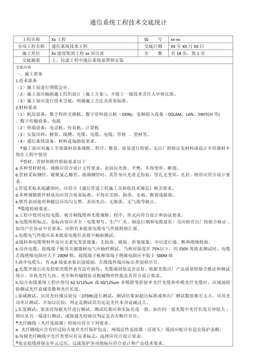 通信综合项目工程关键技术交底记录.docx