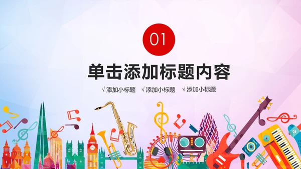 时尚创意音乐主题音乐艺术培训PPT模板