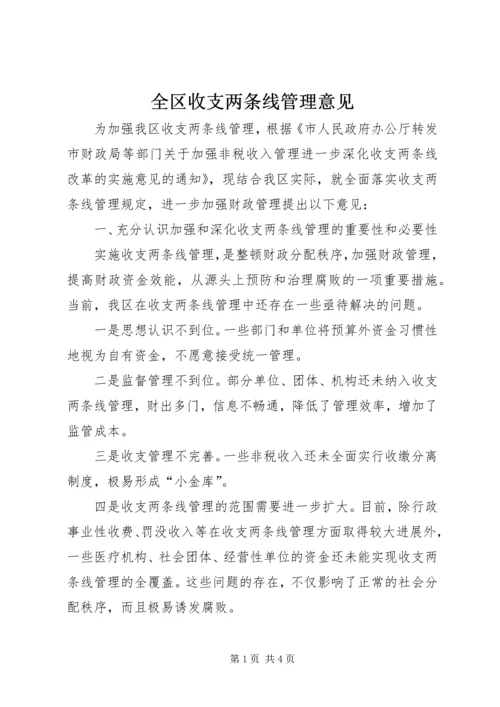 全区收支两条线管理意见.docx