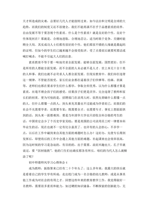 初中师德师风学习心得体会精选12篇.docx
