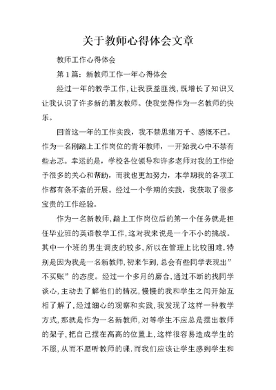 关于教师心得体会文章