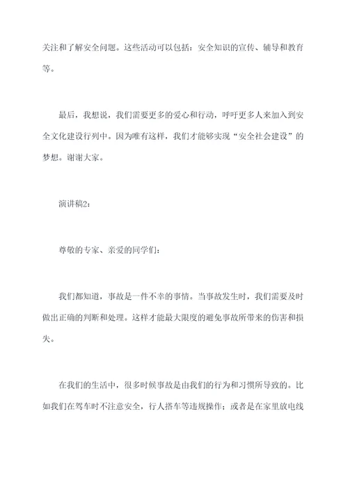 事故刚刚远去演讲稿