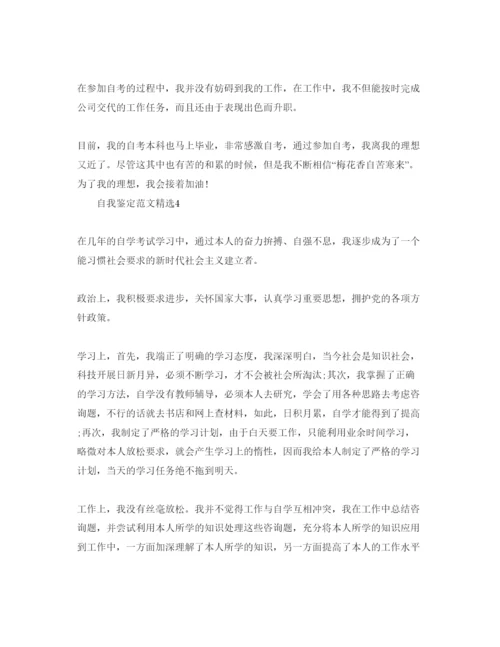精编五篇本科自考自我鉴定经典参考范文.docx