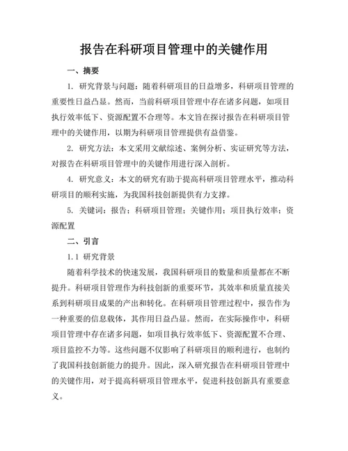 报告在科研项目管理中的关键作用