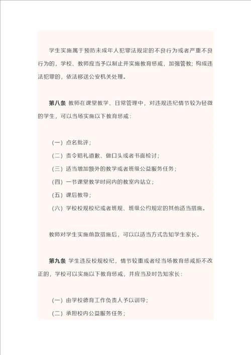 中小学教育惩戒规则试行