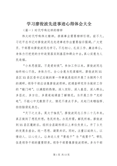 学习廖俊波先进事迹心得体会大全.docx