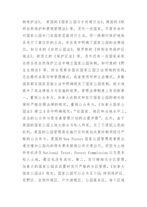浅析我国国家公园法律管理体制的问题及改进论文.docx