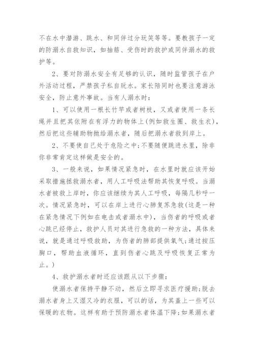 夏季安全教育主题班会教案.docx