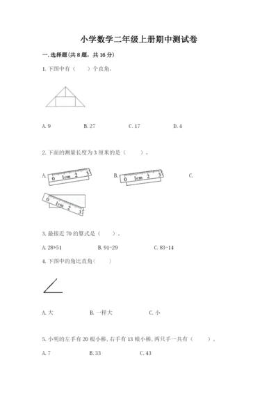 小学数学二年级上册期中测试卷附答案（达标题）.docx