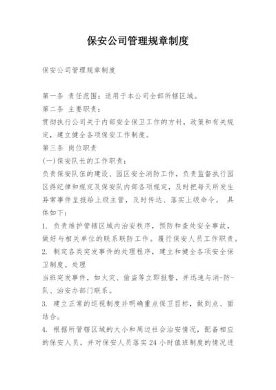 保安公司管理规章制度.docx