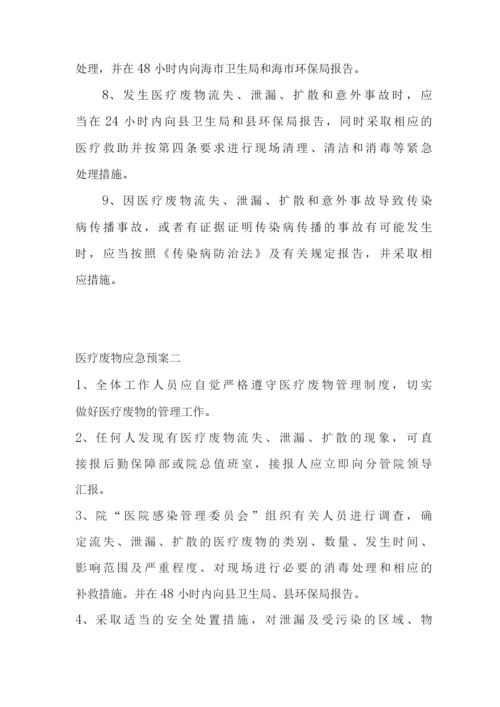 医疗废物应急预案2篇(新全).docx