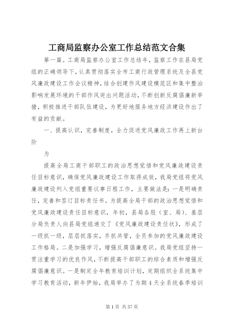 工商局监察办公室工作总结范文合集.docx