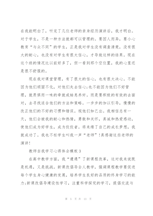 教师自我学习心得体会模板5篇2022.docx
