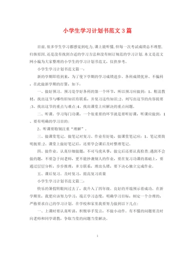 精编之小学生学习计划书范文3篇.docx