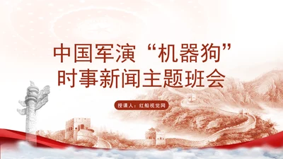 时事新闻主题班会：中国军演机器狗党课PPT课件