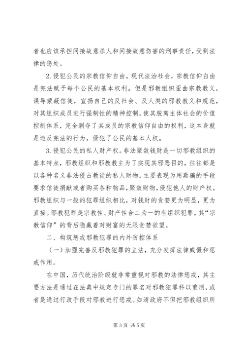 7邪教组织犯罪的特点及法律防控措施.docx