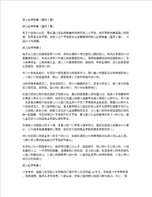 就业心得体会通用7篇