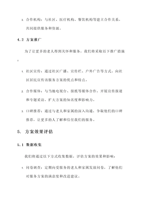 孤独老人服务方案