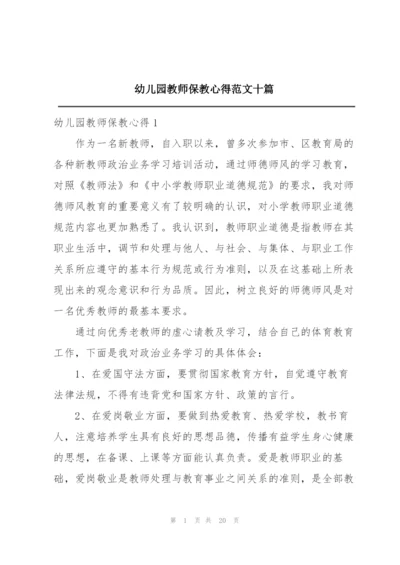 幼儿园教师保教心得范文十篇.docx