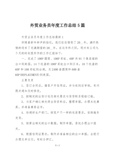 外贸业务员年度工作总结5篇.docx