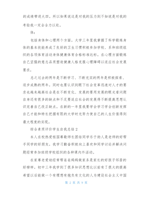 综合素质评价学生自我总结范文(通用5篇).docx