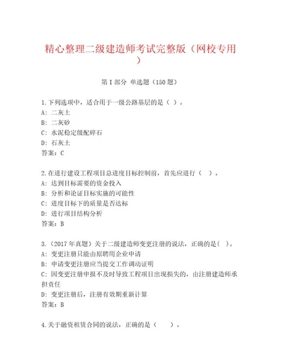 内部二级建造师考试优选题库（含答案）