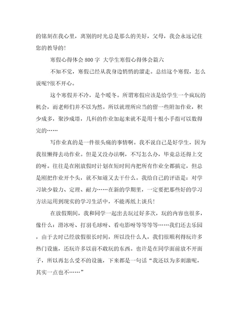 最新寒假心得体会800字大学生寒假心得体会优秀(9篇)