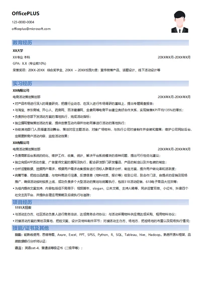 电商活动策划求职简历