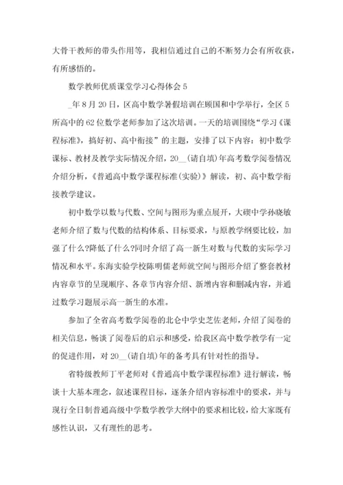 数学教师优质课堂学习心得体会五篇.docx